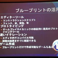 【GTMF2013】キスメットから進化したブループリントがゲームデザイナーに福音をもたらす～アンリアル・エンジン4の注目点とは