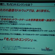 【GTMF2013】ネットゲームの面倒な部分、すべて引き受けます～痒いところに手が届く「モノビットエンジン」の全貌