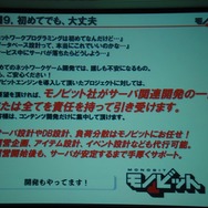 【GTMF2013】ネットゲームの面倒な部分、すべて引き受けます～痒いところに手が届く「モノビットエンジン」の全貌