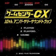 「ゲームセンターCX 10thアニバーサリーサウンドトラック」