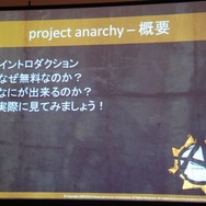 【GTMF2013】AAAタイトル向けのゲームエンジンを無料で公開！　Project Anarcyの全容とは