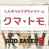 『GOD EATER 2』×『クマ・トモ』