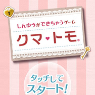 『クマ・トモ』auスマートパス版