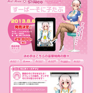 「すーぱーそに子たぶ」が限定300台で発売!そに子動画のみ再生可能なアプリなどが内蔵