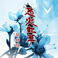 忌火起草 解明編