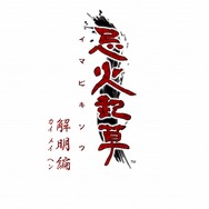 忌火起草 解明編