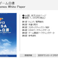 2012年ゲーム産業の国内市場規模は4857億円―「2013CESAゲーム白書」発刊