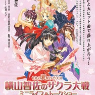 「横山智佐のサクラ大戦 ミニライブ＆トークショー Collaboration with TOMOTOON!」