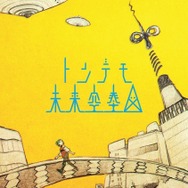 「トンデモ未来空奏図」(初回生産限定盤)/sasakure.UK氏