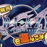 TOiが物語を導く、選択肢のないAVG『XBLAZE CODE:EMBRYO』 ─ 発売日となる本日、体験版の配信も開始