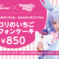 『ドラゴンネスト』銀座コージーコーナーと 「コラボスイーツキャンペーン」実施、 ハロリのいちごシフォンケーキお渡し会開催