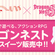 ドラゴンズネスト コラボスイーツキャンペーン