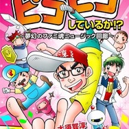 登場ソフトは39タイトル!ファミコン音楽とソフトの解説書「君はまだピコピコしているか!?~夢幻のファミ魂ミュージック回廊~」が電子書籍で発売、動画とも連動