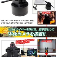 気分はスナイパー、PC画面で照準を合わせてBB弾を撃つ「Webカメラ照準器付き USBスナイパー」販売スタート