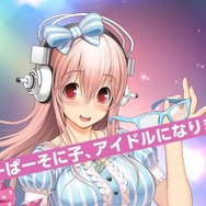すーぱーそに子がアイドルに