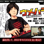 「ウメハラ To live is to game」公式サイト