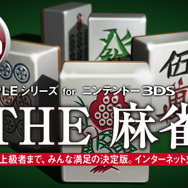 『SIMPLEシリーズ for ニンテンドー3DS Vol.1 THE 麻雀』