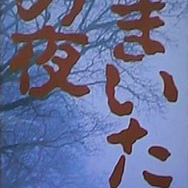 かまいたちの夜