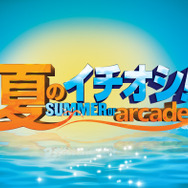 8月7日よりXbox Live Summer of Arcadeがスタート