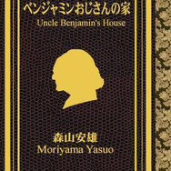第2弾タイトル「ベンジャミンおじさんの家」