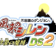 不思議のダンジョン 風来のシレンDS 2 〜砂漠の魔城〜