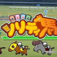 『ソリティ馬』