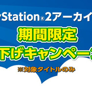 カプコン PlayStation 2アーカイブス 期間限定値下げキャンペーン