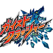 『ガイストクラッシャー』発売日決定、特別版ほか連動する数々の商品が発表 ― ガイメタルとカバーの実物も