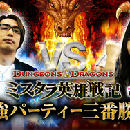 D&D最強パーティ三番勝負