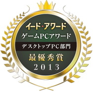 ゲームPCアワード2013