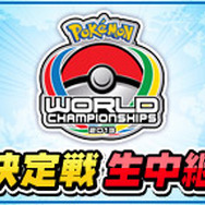 ポケモン世界大会「ポケモンワールドチャンピオンシップス2013」決勝戦、インターネット中継が決定