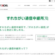 「すれちがい通信中継所」 紹介ページショット