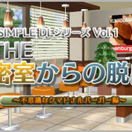 『Vol.1 THE 密室からの脱出 ～不思議なクマドナルバーガー編～』タイトル画面