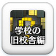 『Vol.2 THE 密室からの脱出 ～学校の旧校舎編～』アイコン