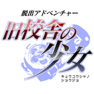 『脱出アドベンチャー 旧校舎の少女』タイトルロゴ