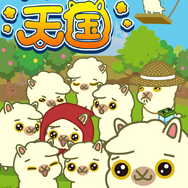 『アルパカ天国』 日本語版