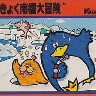 けっきょく南極大冒険