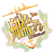『艦隊これくしょん ~艦これ~』ロゴ