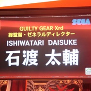 『GUILTY GEAR Xrd -SIGN-』ロケテ開催、「参加する覚悟はできてんのか?」 ― 石渡氏がみる格ゲーの新時代とは(プレゼントあり)