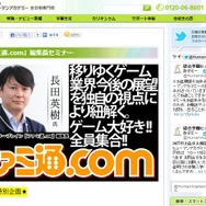 ファミ通.com 編集長セミナー