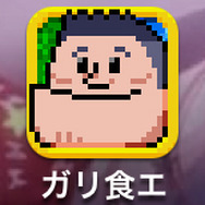 『ガリタ食エスト 全国週間デブエットレース』