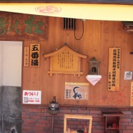 255枚の写真で贈る「モンスターハンター×長野信州渋温泉“モンハン渋の里”」プレスツアーレポート