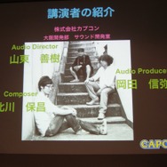 「事件は会議室で起きているんじゃない、現場で起きているんだ!」 ― 何が起きているかがよく分かるスペシャルセミナー「カプコンサウンドの創り方」レポート