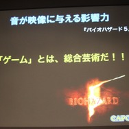 「事件は会議室で起きているんじゃない、現場で起きているんだ!」 ― 何が起きているかがよく分かるスペシャルセミナー「カプコンサウンドの創り方」レポート