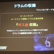 「事件は会議室で起きているんじゃない、現場で起きているんだ!」 ― 何が起きているかがよく分かるスペシャルセミナー「カプコンサウンドの創り方」レポート