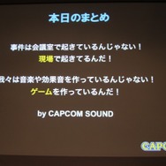「事件は会議室で起きているんじゃない、現場で起きているんだ!」 ― 何が起きているかがよく分かるスペシャルセミナー「カプコンサウンドの創り方」レポート