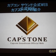 「事件は会議室で起きているんじゃない、現場で起きているんだ!」 ― 何が起きているかがよく分かるスペシャルセミナー「カプコンサウンドの創り方」レポート