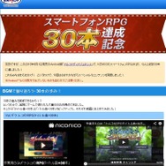 ついにスマホ向けRPGが30タイトルを達成
