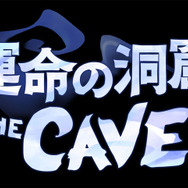 『運命の洞窟 THE CAVE』タイトルロゴ