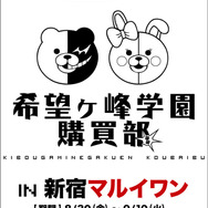 「希望ヶ峰学園購買部」が、新宿マルイワンに再登場